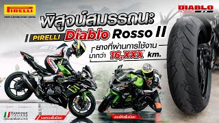 [Review] พิสูจน์แล้ว Pirelli Diablo Rosso II ที่ผ่านการใช้งานมากว่า 16,000 Km.