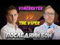 2 ЧАСА ДЛИЛСЯ ТОЛЬКО ОДИН БОЙ! Vinchester VS TheViper!  Age of Empires II DE