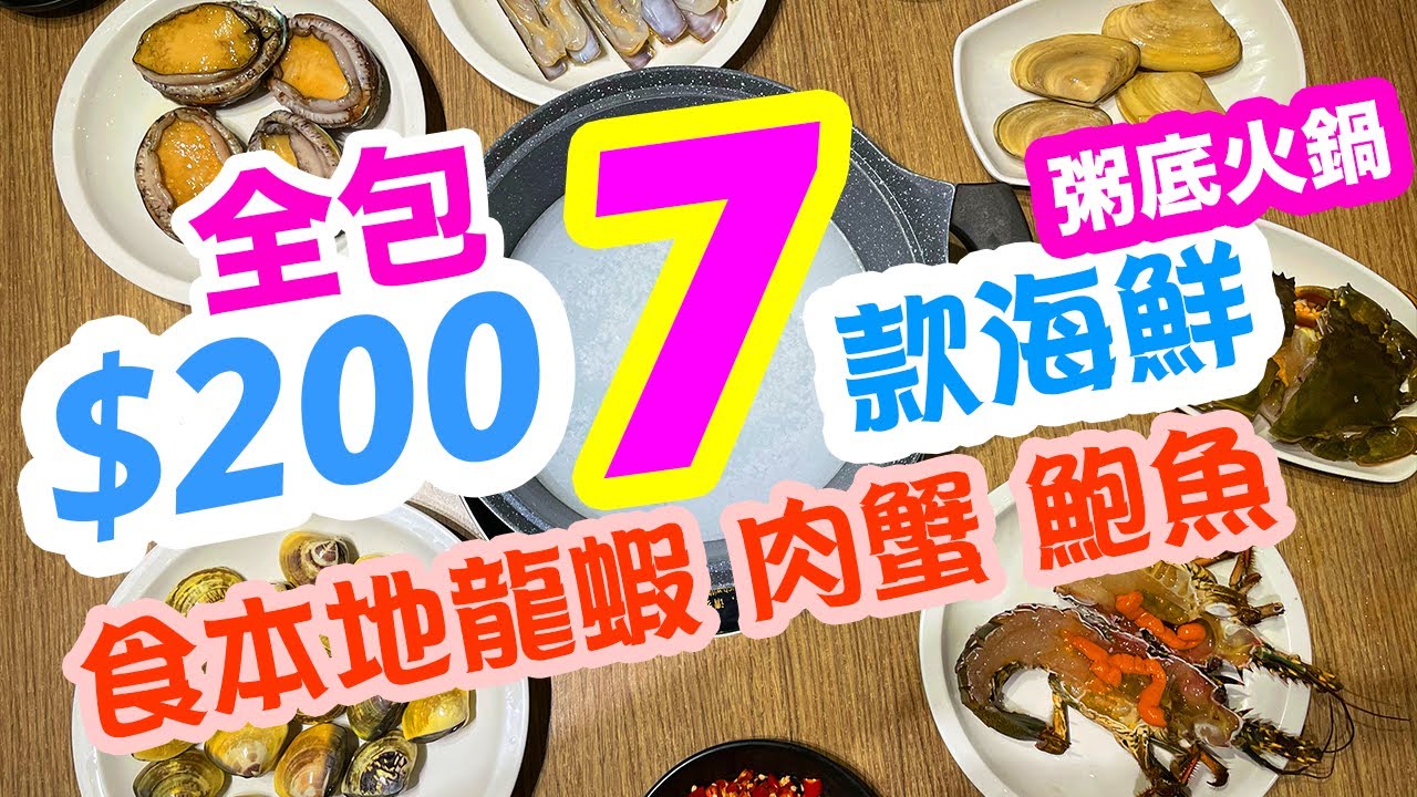 【香港美食】$200全包 7款海鮮 粥底火鍋 食本地龍蝦 肉蟹 鮑魚 鍋心粥底火鍋 | 吃喝玩樂