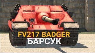 ДПМНЫЙ КОЛЛЕКЦИОННЫЙ МОНСТР - BADGER FV217 ПОЯВИЛСЯ В ПРОДАЖЕ | TANKS BLITZ