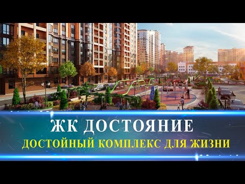 ЖК Достояние/ Жилой комплекс в Краснодаре