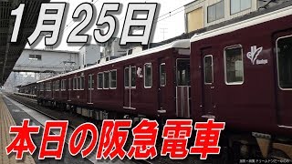 2019年1月25日今日の阪急電車