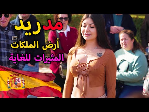 الحياة في مدريد إسبانيا جنة المناخ في أوروبا حيث الشواطئ الرائعة والنساء المثيرات وثائقي