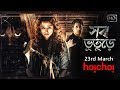 Shob Bhooturey ( সব ভূতুড়ে ) | Official Trailer | Abir | Sohini | Ida | Birsa Dasgupta | Hoichoi