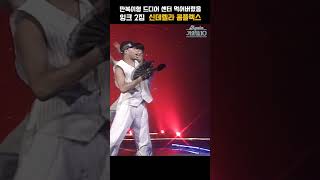 [#shorts ] 이 노래 지금 들어도 신나지 않아? 중독성 넘치는 강렬한 비트, 잉크  - 신데렐라 콤플렉스 | KBS 19950614 방송