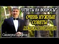 ОЧЕНЬ НУЖНЫЕ СОВЕТЫ МУЛЬТИМИЛЛИОНЕРА. | “ОТВЕТЫ НА ВОПРОСЫ”. Саидмурод Давлатов