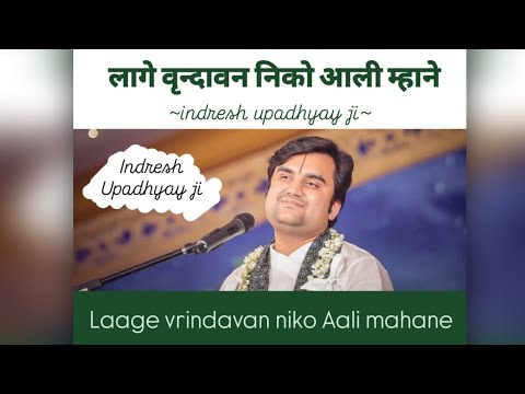 Laage vrindavan niko Aali mahane/लागे वृन्दावन निको आली म्हाने #pujysriindreshupadhyayjimaharaj