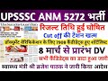 UPSSSC ANM LATEST NEWS TODAY | UPSSSC ANM CUT OFF 2026 | ANM RESULT 2026 | UPSSSC ANM | ANM NEWS