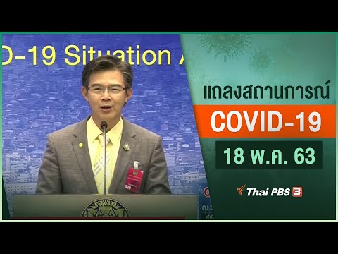 [Live] 11.30 น. แถลงสถานการณ์ COVID-19 โดย ศบค. (18 พ.ค. 63)