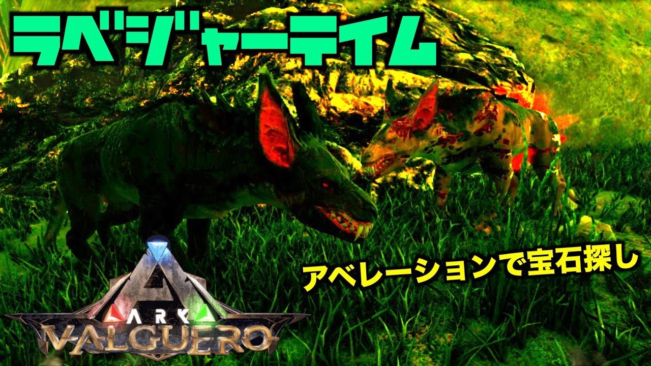 Arkバルゲロ Valguero ２２ラベジャーテイム アベエリアで宝石探し Ps4ark Survival Evolved Youtube