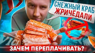 ЖРИЧЁДАЛИ | КРАБОВЫЕ ПАЛКИ | ТУТ КРАБЫ НЕ СТРАДАЮТ