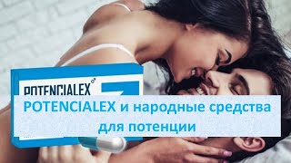Быстрая потенция народные средства   Повышение потенции без таблеток невозможно но метод есть