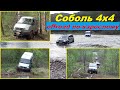 Соболь 4х4. Offroad по-взрослому!