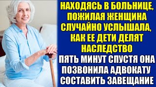 Находясь в больнице, пожилая женщина подслушала, как ее дети делили наследство...