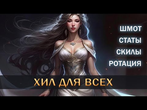 Видео: АКТУАЛЬНЫЙ ГАЙД НА ХИЛА I ПРОСТОЙ ХИЛ ДЛЯ КАЖДОГО I HEAL I New World