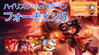 【ゆっくり実況/TFT】決まれば１位！？連敗するだけのフォーチュン５構築【チームファイトタクティクス】