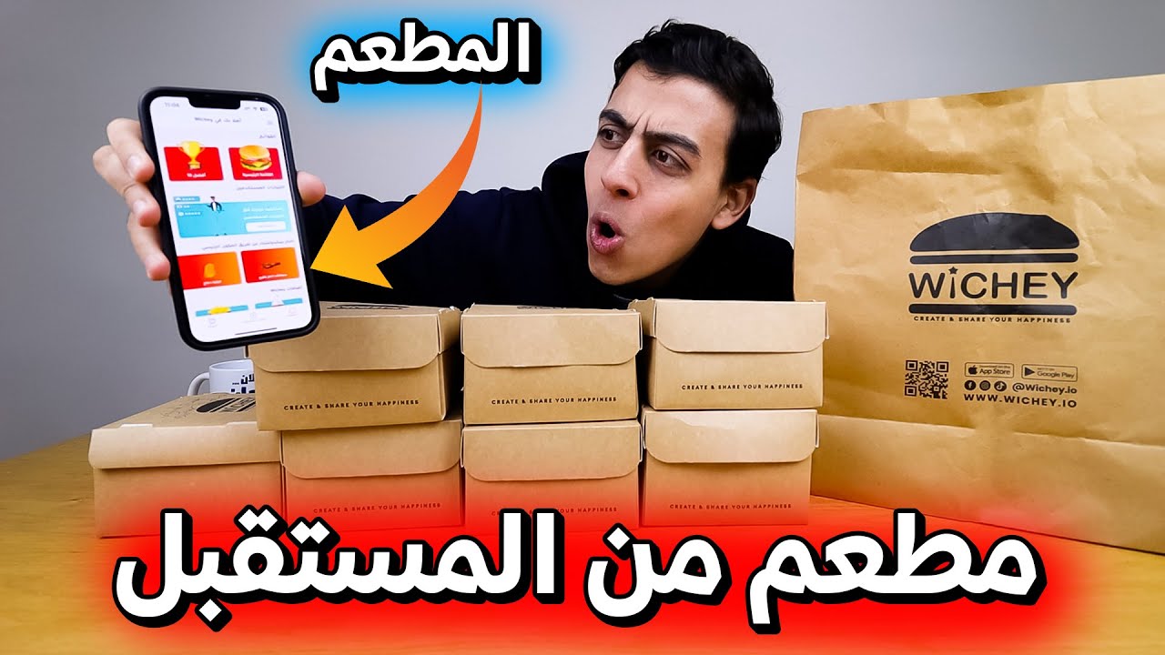 تجربة مطعم من المستقبل Wichey