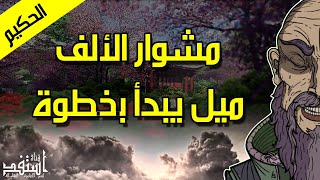 🍁 الحكيم .. قصة ” مشوار الألف ميل يبدأ بخطوة ” قصة صينية عبرة لكل انسان في كل زمان و مكان قصص و عبر