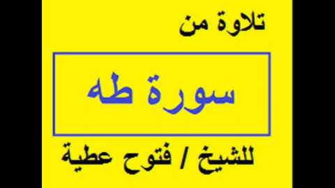 تلاوة من سورة طه للشيخ فتوح عطية