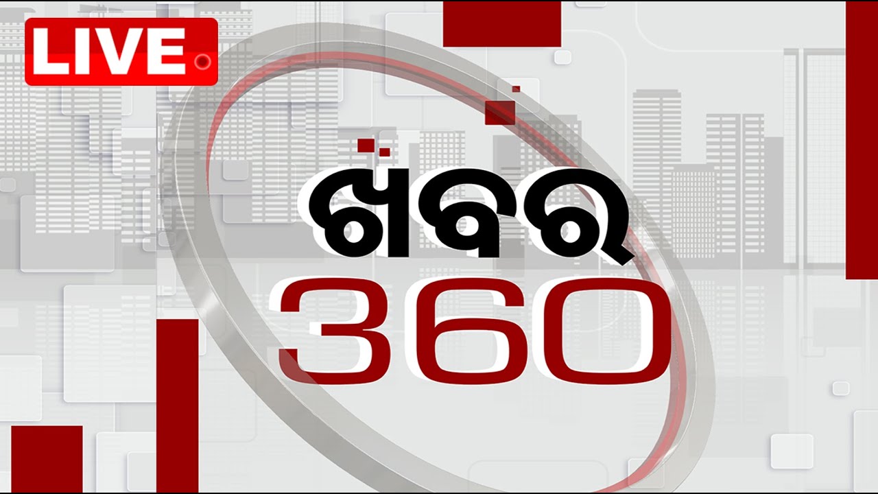 LIVE | ଖବର 360 | Top News | 19th November 202r4 | OdishaTV