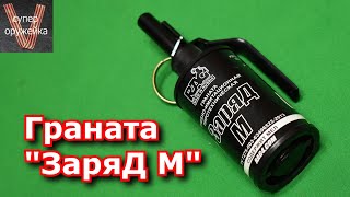 Ручная граната &quot;ЗаряД М&quot;