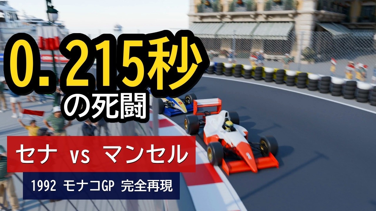 0.215秒の死闘】セナ vs マンセル 1992モナコGP 伝説のラスト9周を