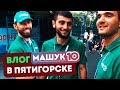 ВЛОГ МАШУК 2019. БЛОГЕРЫ СКФО