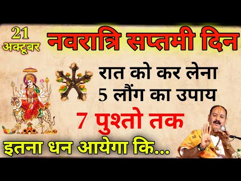 21 अक्टूबर नवरात्रि सप्तमी दिन पर चुपचाप करें 5 लौंग वाला महाउपाय देवी माँ करेगी हर मनोकामना पूरी...
