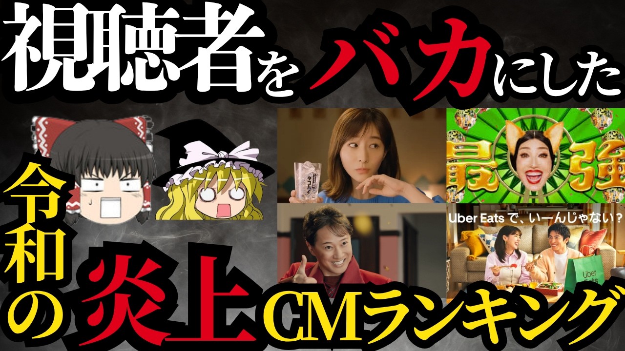 【ゆっくり】令和の炎上CMランキングTOP30！