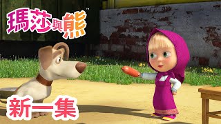 瑪莎與熊  新 一集!  我們為和平而來  (第65集) | Masha and The Bear CH