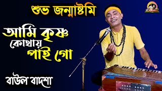 আমি কৃষ্ণ কোথায় পাই গো || Ami Krishno kothay pai go || Baul Badsha || Dhamail Gaan ||@baulbadsha