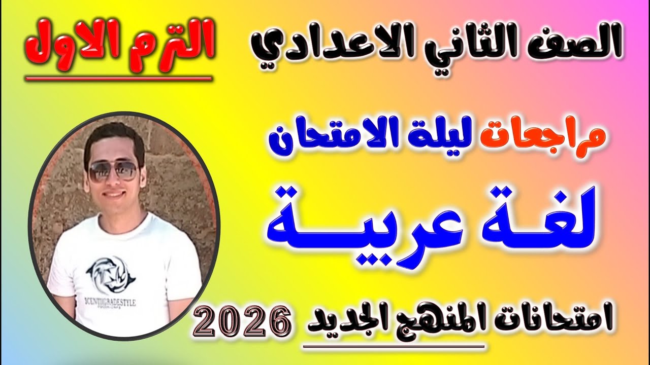 مراجعه عربي للصف الثاني الاعدادي الترم الاول امتحان لغه عربيه تانيه اعدادي 2026 مراجعة العربي ثانيه