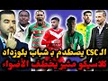 🚨كلاسيكو قوي ومثير بين مولودية الجزائر وشبيبة القبائل 🔥 مباراة بشعار ممنوع الخطأ والـ CSC يواجه CRB