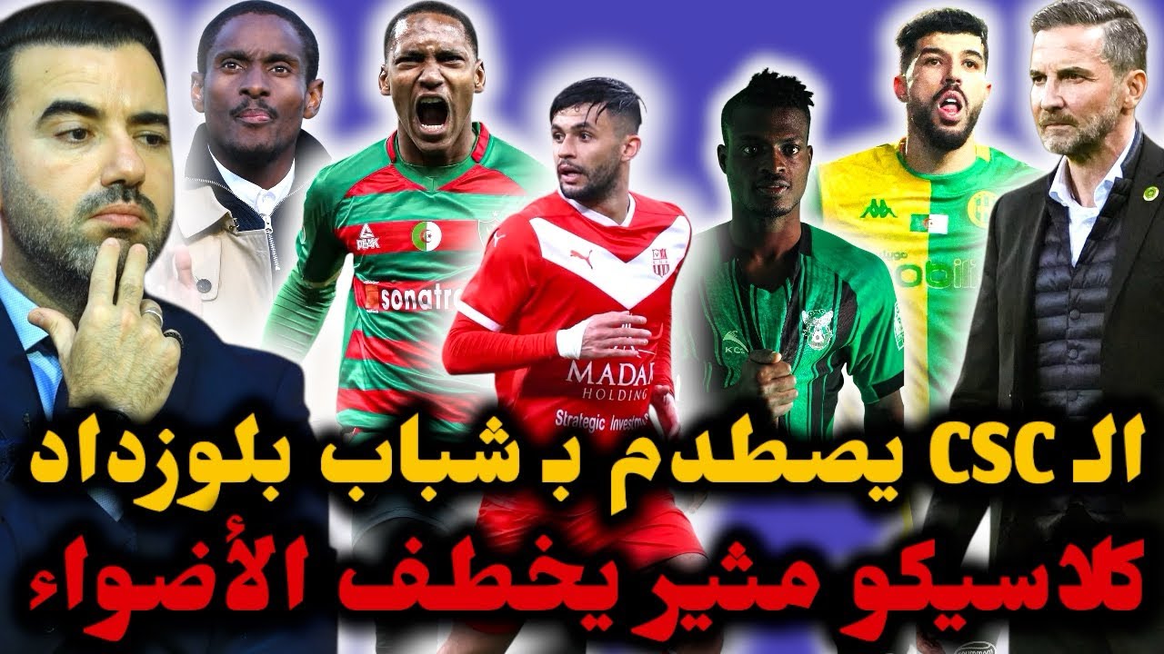 🚨كلاسيكو قوي ومثير بين مولودية الجزائر وشبيبة القبائل 🔥 مباراة بشعار ممنوع الخطأ والـ CSC يواجه CRB