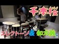 千本桜 和太鼓と初合わせ練習！