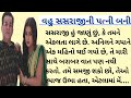 વહુ સસરાજીની પત્ની બની | Relationship Story In Gujarati | Gujarati Vartao | Gujarati Stories