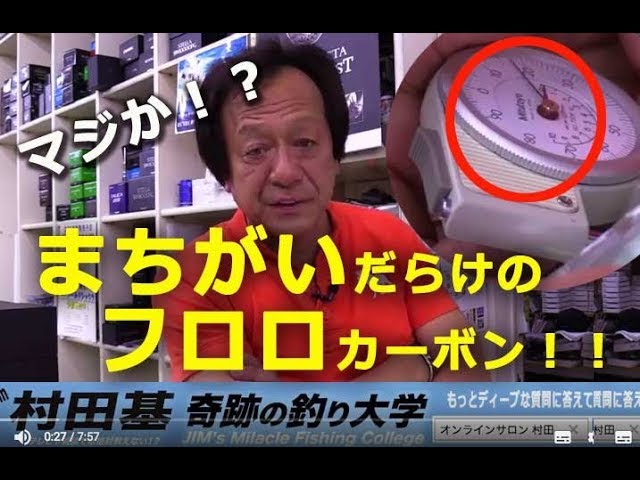 フロロカーボンここがダメ 村田基のdmmオンラインサロン Youtube フロロカーボンここがダメ 村田基のdmmオンラインサロン Youtube