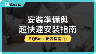 【 安裝指南 ① 】超快速！新手必看，5分鐘搞定資料庫與快速安裝！