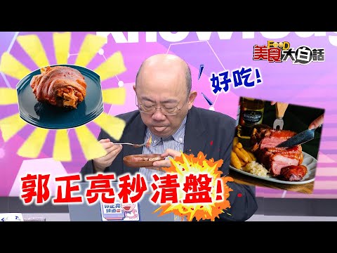 秘傳脆皮德國豬腳太好吃!等不了鏡頭 郭正亮.帥化民秒清盤【#美食大白話】