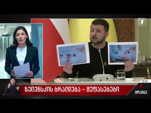 ვოლოდიმირ ზელენსკის ბრალდება - შეფასებები თბილისში