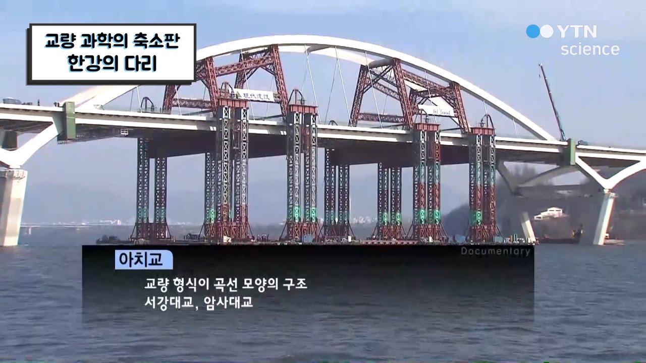 교량 과학의 축소판, 한강의 다리 / YTN 사이언스 - YouTube