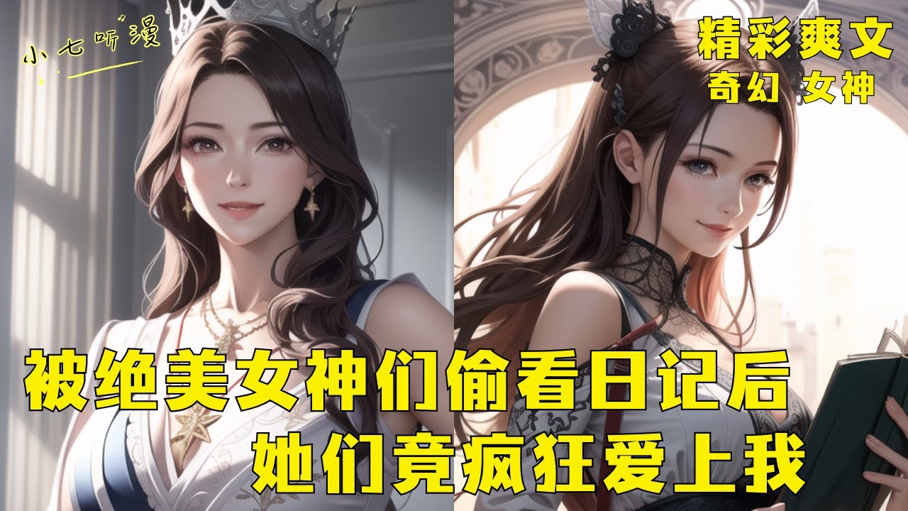 《被绝美女神们偷看日记后，她们竟疯狂爱上我》女皇竟把我拉进密室，公主也要逼我娶她为妻，全斗罗女神们也满世界的找我，只因我觉醒了日记系统后，她们都开始倒贴我。EP1[MultiSub]#爽文 #漫画小说