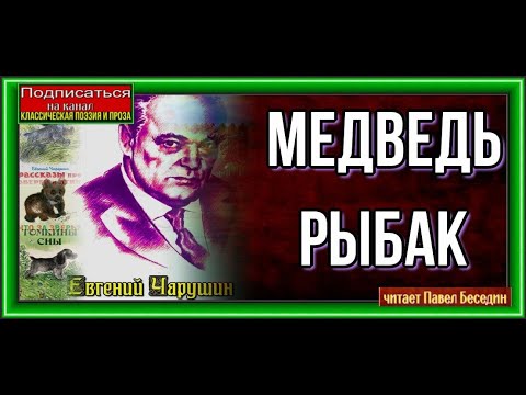 Медведь рыбак —Евгений Чарушин —читает Павел Беседин