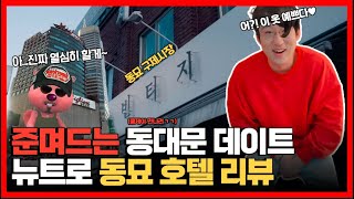 이게 호텔이야? 여관이야?⁉️동묘는 모텔도 동묘 스타일.. | 모텔리뷰 | 뉴트로 레트로