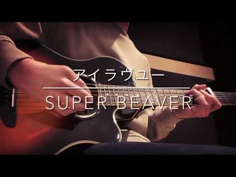 アイラヴユー/SUPER BEAVER(cover)