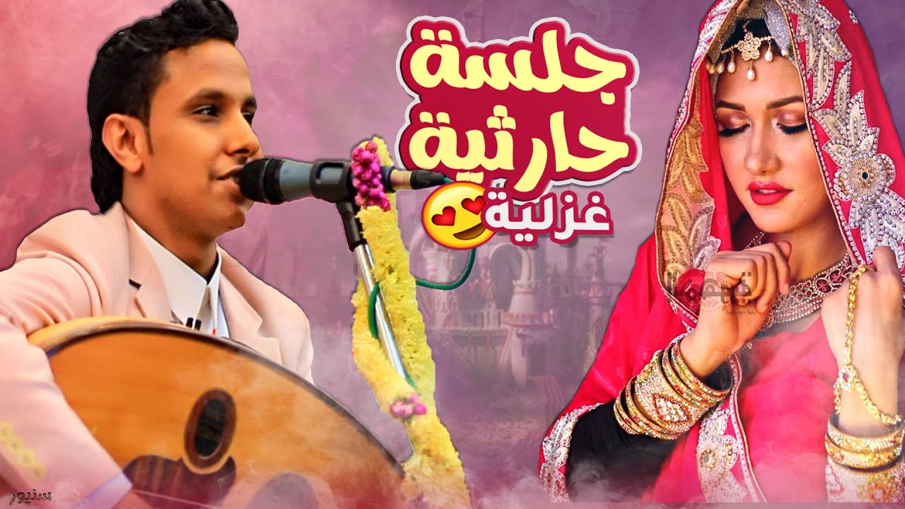 جلسه حارثيه اصيل ابوبكر │ هذا الراح & خلي جفاني بلاسبب & لله ما أجملك │ من اروووع ما ستسمع