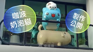 作家委託 公仔模型  貓貓蟲咖波BugCatCapoo Themed toy character exhibition拍照打卡景點 製作過程公開Motelumaker 模鐵鹿