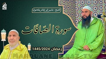 سورة الصافات | المصحف المرتل - رمضان 1445 - الشيخ ياسين كصوان