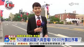 520總統就職大典登場! 06:00升旗拉序幕│中視新聞 20160520