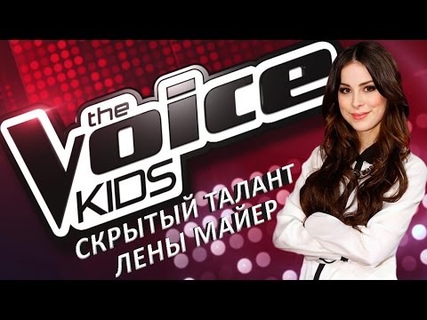 Раскрывшийся талант Лены Майер | Звезда шоу Голос Дети